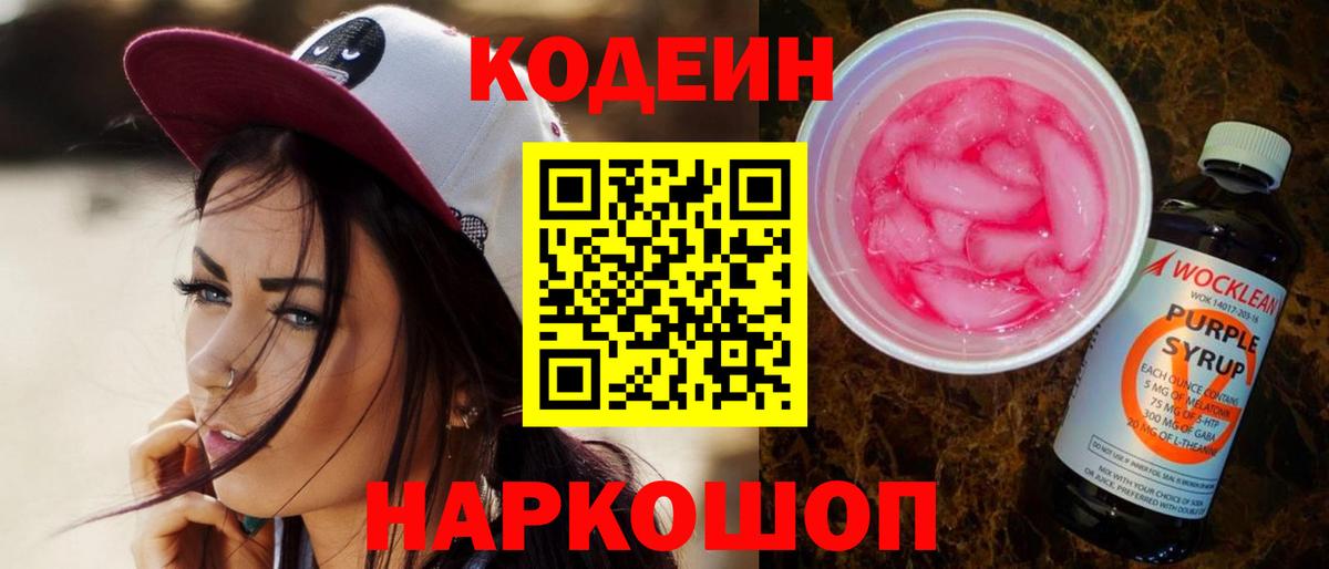 Codein Purple Drank  Codein напиток Lean (лин)  Вход с VPN  Ишим 
