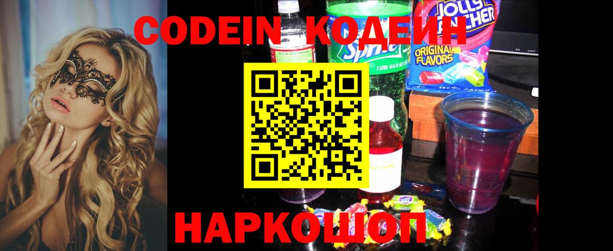 Codein напиток Lean (лин) Ишим